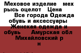 Меховое изделие , мех рысь/оцелот › Цена ­ 23 000 - Все города Одежда, обувь и аксессуары » Женская одежда и обувь   . Амурская обл.,Михайловский р-н